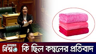 কেন কম্বল দে বলা হচ্ছে | MPs Maori Haka Protest | Choloman Bishwo