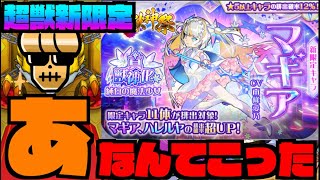 【わお】なんてこった!!!!《超獣神祭新限定マギア》狙いでガチャ!!!!!【ぺんぺん】