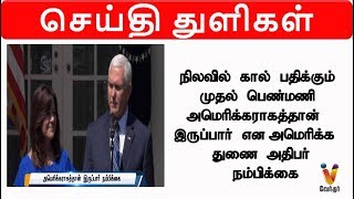 நிலவில் கால் பதிக்கும் முதல் பெண், அமெரிக்கராகத்தான் இருப்பார் - அமெரிக்க துணை அதிபர் நம்பிக்கை