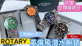 203.「ROTARY」英倫風潛水腕錶「Super 7」⭐️$2xxx抵玩價入手