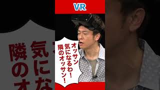 全然観たくないバーチャルリアリティ!!#ネタジン #陣内智則 #コント #vr