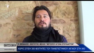 Χρήστος Μοναχός - φοιτητής - Χωρίς σίτιση 350 φοιτητές του Πανεπιστημίου Αιγαίου στη Χίο