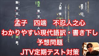 孟子　四端　不忍人之心　わかりやすい現代語訳と書き下しと予想問題　JTV定期テスト対策