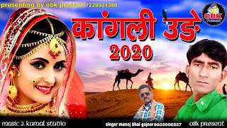 कांगली उड़े | मारवाड़ी गीत 2020 | मनोज भाई गजनेर | Mhari Kangli Ude