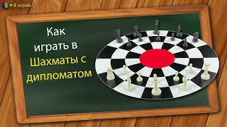 Как играть в Шахматы с дипломатом