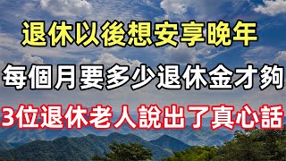 退休以後想安享晚年，每個月要多少退休金才夠？ 3位退休老人說出了真心話