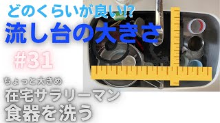 【食器洗い】在宅勤務のサラリーマン 031 流し台の大きさを公開！