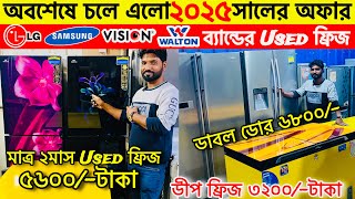 সস্তায় পুরাতন ফ্রিজ | used fridge market | ফ্রিজ ক্রয় বিক্রয় মার্কেট | used fridge wholesale price