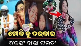 ଏଠି ଟୋକି ଙ୍କୁ ଦରକାର ପଇସା ବାଲା ଘଇତା / odia comedy /Hasa master