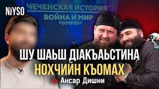 Шу шаьш дIакъаьстина нохчийн къомах | Ансар Дишни