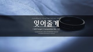 잊어줄게(I'll Forget) - 2019 Music by SodyMusic | 몽환한 느낌의 피아노곡