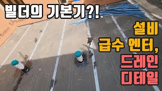 빌더의 기본기? 설비 급수 엔터, 드레인 디테일