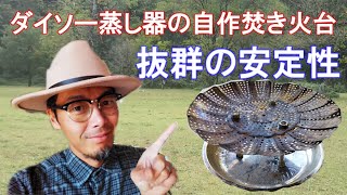 ダイソー蒸し器の自作焚き火台 決定版！バツグンの安定性を実現！