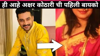 ही होती अक्षर कोठारी ची पहिली बायको झाला घटस्फोट | akshar kothari first wife |