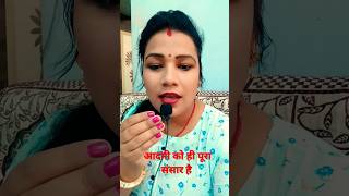 औरत के लिए आदमी उसकी पुरी संसार है #youtube shorts#ranjana_rajesh #motivational