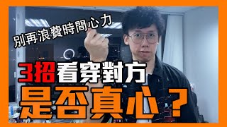 3招看穿對方是否真心？｜李專｜曖昧交往系列