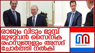 രാജ്യം വിടും മുമ്പ് മുഴുവന്‍ സൈനിക രഹസ്യങ്ങളും അസദ് ഇസ്രയേലിന് ചോര്‍ത്തി നല്‍കി l  Syria