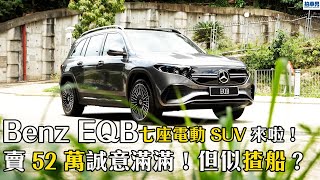 【新車評】Benz EQB 七座電動 SUV 來啦！賣 52 萬誠意滿滿！但似揸船？｜拍車男