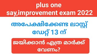 plus one say / improvement exam  പിഴ കൂടാതെ അപേക്ഷിക്കേണ്ട അവസാന ഡേറ്റ് 13 ന് | plus one say exam