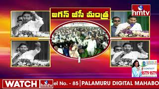 ఏపీ సీఎం జగన్ బీసీ మంత్రం | AP CM Jagan BC Mantra | YSRCP BC Garjana | hmtv