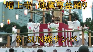 SUN燦サンバ　2024年芝増上寺　地蔵尊盆踊り大会３　東京都港区