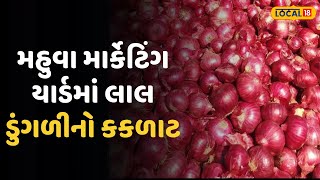 Bhavnagar yard News|મહુવા માર્કેટિંગ યાર્ડમાં લાલ ડુંગળીનો કકળાટ, હરાજી થઈ બંધ | Local18