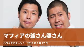 マフィアの爺さん婆さん【ハライチのターン！岩井トーク】2018年9月27日