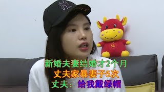 新婚夫妻结婚才2个月，丈夫家暴妻子5次，妻子就将丈夫送进监狱！