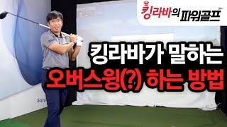 킹라바가 말하는 오버스윙 (?) 하는 방법 / 킹라바의 파워골프 / 김현구 프로