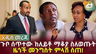 ጉቦ ሰጥተው ከለይቶ ማቆያ ስለወጡት ዜጎች መንግስት ምላሽ ሰጠ! | Feta Daily News Now!