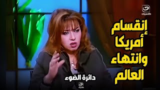 دكتور مايا صـ ـبحي تكشف عن أسباب انقسام أمريكا وانتـ ـهاء العالم.. التفاصيل مرعبة😨