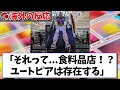 【海外の反応】海外のドンキホーテに巨大なガンプラ売り場ができ、驚愕するとともに嫉妬の声が続出した反応集