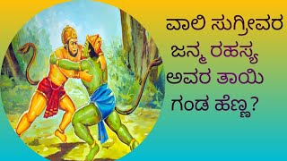 ವಾಲಿ ಸುಗ್ರೀವರ ಜನ್ಮ ರಹಸ್ಯ ಅವರ ತಾಯಿ ಹೆಣ್ಣ ಗಂಡ / vali sugrivara jannma rahasya kannada-2023