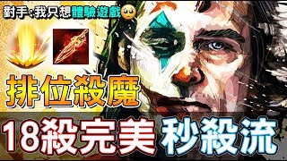 【傳說對決】🤡排位殺魔！１８殺完美秒殺流🔫【Lobo】Arena of Valor