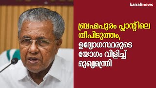 ബ്രഹ്മപുരം പ്ലാന്റിലെ തീപിടുത്തം,ഉദ്യോഗസ്ഥരുടെ യോഗം വിളിച്ച് മുഖ്യമന്ത്രി |BRAHMAPURAM FIRE|