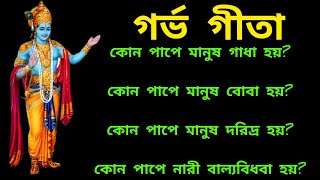 কোন পাপের ফলে পরের জন্মে কি হয়|গর্ভ গীতা | শ্রীকৃষ্ণ ও অর্জুনের অত্যন্ত মূল্যবান কথোপকথন|Grava Gita