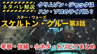 【ネタバレ解説】『スター・ウォーズ：スケルトンクルー』第3話ネタバレ、小ネタ、伏線、トリビア、考察まとめ