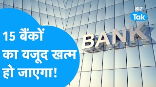 Bank Merger | 15 बैंकों का वजूद खत्म हो जाएगा! | BIZ Tak