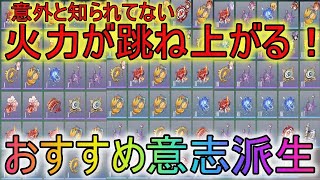 【カバラの伝説】意外と知られてない！火力が跳ね上がる！おすすめ意志派生３選！【】カバデン