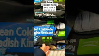 미국 코스트코에 이제 냉면까지? 실화임! #Costco K-Food #recommended #shorts