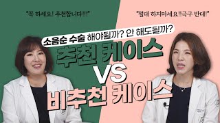 추천 vs 비추천 (ft.소음수술을 고민하고 계신분들 필수영상)