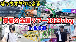 【乃木坂46】ぼっちオタクの真夏の全国ツアー2023in北海道公演Vlogが内容濃すぎたw【おひとりさま天国】