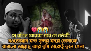 রঙিন বোরকা যে পরে সে নর্তকী, নওজোয়ান কবে ঘুম ভাংবে তোমার | Anisur Rahman Ashrafi Waz | Nuriun TV