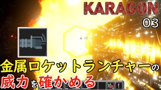 【KARAGON】#03 デモ版 実況 金属ロケットランチャーの威力を確かめる【カラゴン】【4K】