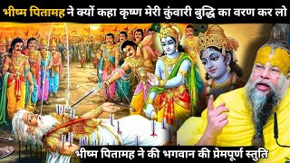 भीष्म पितामह ने अपने अंतिम समय में श्री कृष्ण से जो कहा उसे सुनकर मानव ही नहीं देवता भी रो पड़े 🤯l