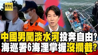 中國男闖淡水河是「投奔自由」！？ 海巡署6海浬掌握卻沒攔截？ feat.#吳崢【57爆新聞】  @57BreakingNews