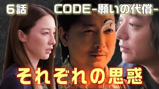 【CODE-願いの代償- ドラマ考察＃6】6話　モニターという存在。悠香の事件の真相が明らかになったその後にくるものとは！？