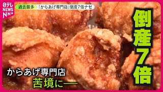 【過去最多】倒産7倍…｢からあげ専門店｣が苦境に　コロナ禍で人気も　ナゼ ？