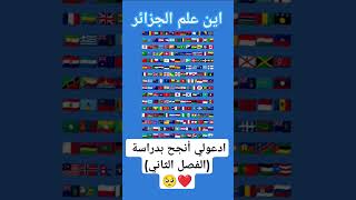 أين علم الجزائر 🥺❤️