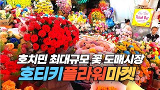 베트남 호치민 최대 꽃 도매시장 호티키 플라워마켓 Ho Thi Ky Flowers Market in HCMC